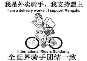 Solidarität mit Mengzhu! Kampagne für die in China inhaftierten Aktivisten der Kurierfahrer 